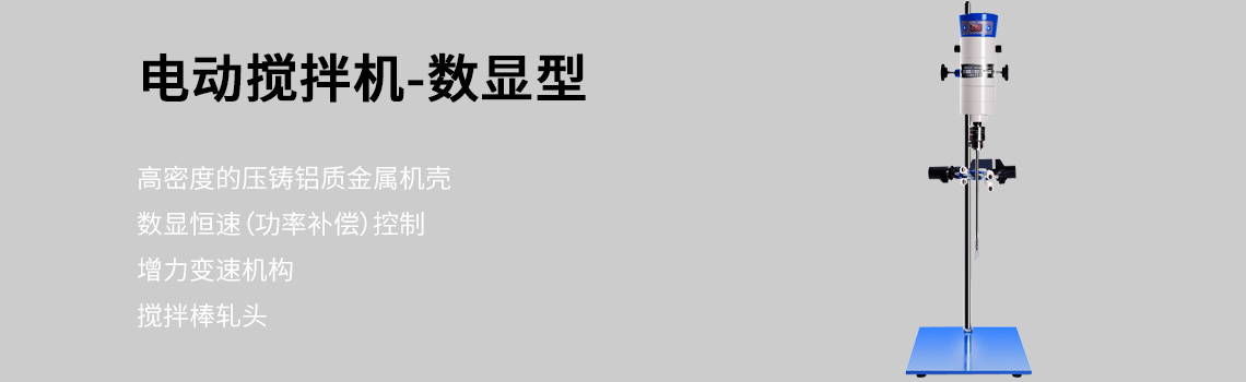 上海標(biāo)本模型廠JB-SH數(shù)顯強(qiáng)力電動(dòng)攪拌機(jī)